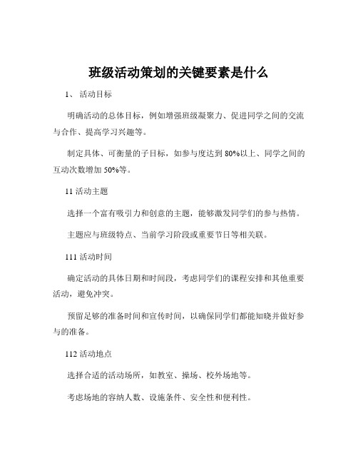 班级活动策划的关键要素是什么