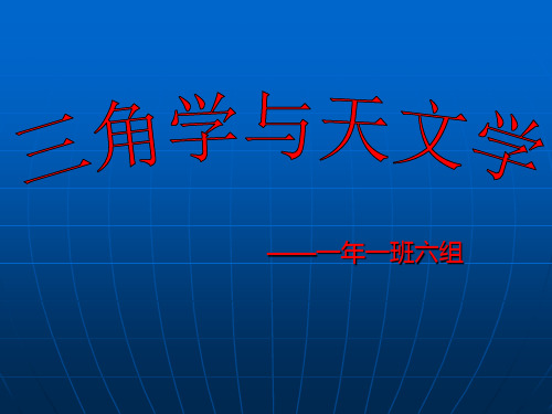 三角学与天文学