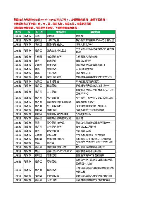 2020新版山东省菏泽市足疗工商企业公司商家名录名单黄页联系电话号码地址大全384家