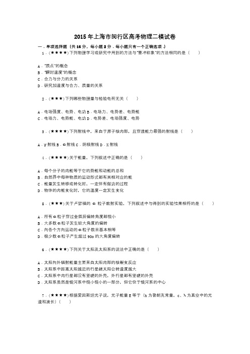 2015年上海市闵行区高考物理二模试卷