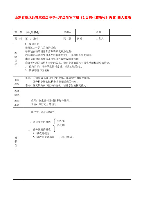 七年级生物下册《2.2消化和吸收》教案 新人教版