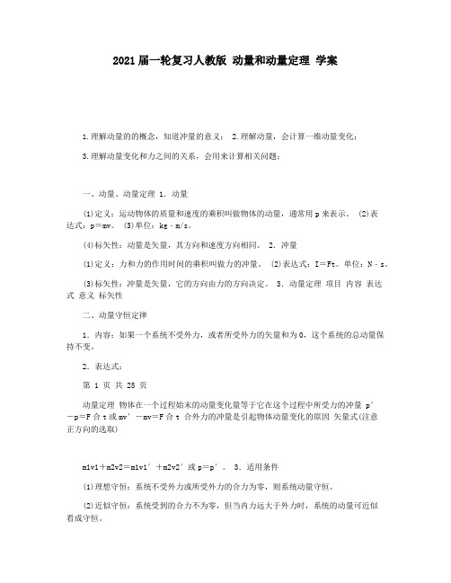 2021届一轮复习人教版 动量和动量定理 学案