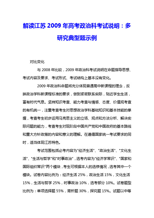 解读江苏2009年高考政治科考试说明：多研究典型题示例 