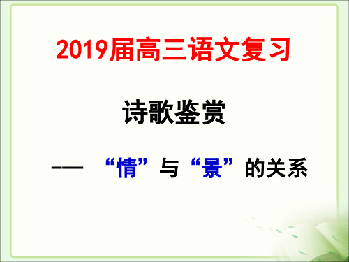 2019届高三语文复习课件：诗歌鉴赏之“情”与“景”的关系