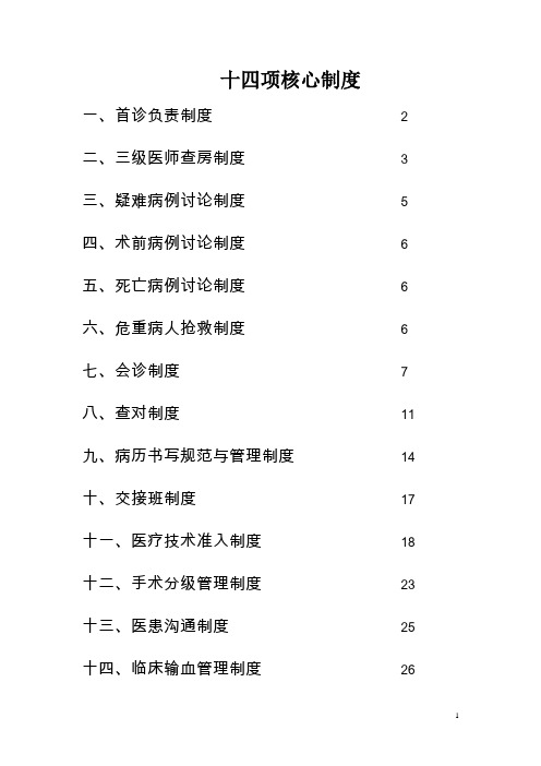 医院医疗十四项核心制度