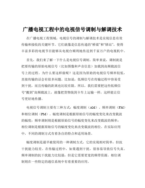 广播电视工程中的电视信号调制与解调技术