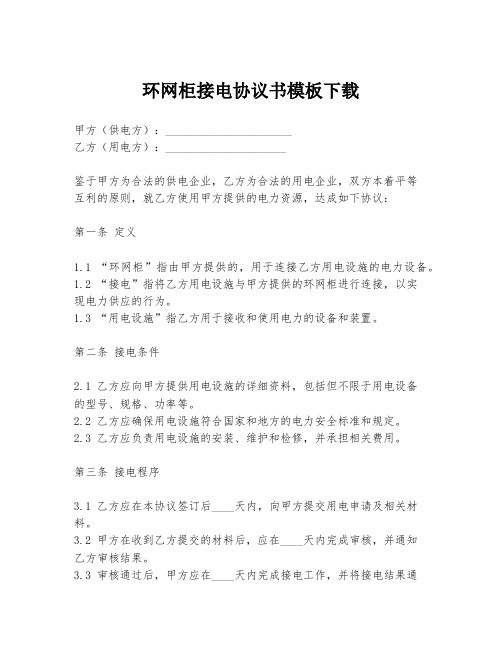 环网柜接电协议书模板下载