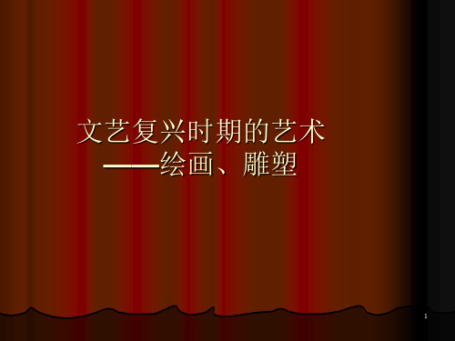 文艺复兴时期的艺术美学