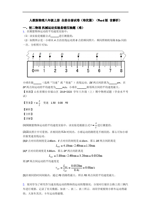 人教版物理八年级上册 全册全套试卷(培优篇)(Word版 含解析)