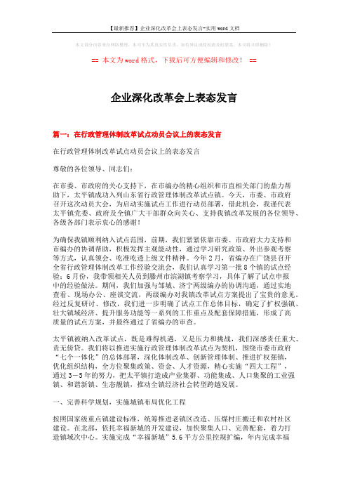 【最新推荐】企业深化改革会上表态发言-实用word文档 (6页)