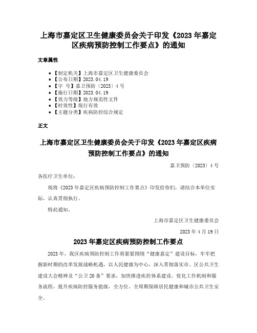 上海市嘉定区卫生健康委员会关于印发《2023年嘉定区疾病预防控制工作要点》的通知