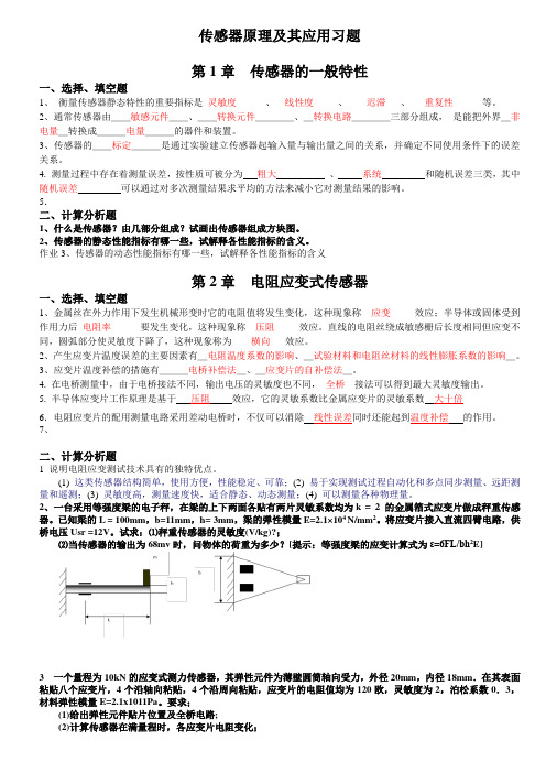 _传感器习题及部分解答(shb)