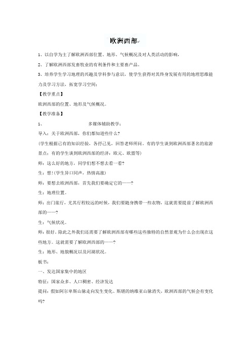 人教版地理七年级下册8.2《欧洲西部》教案