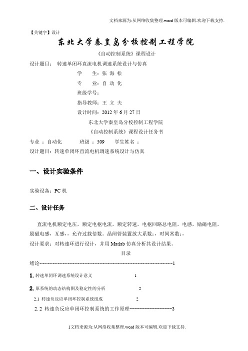 【设计】自动控制系统课程设计转速单闭环直流电机调速系统设计与仿真