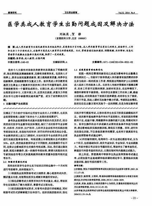 医学类成人教育学生出勤问题成因及解决方法