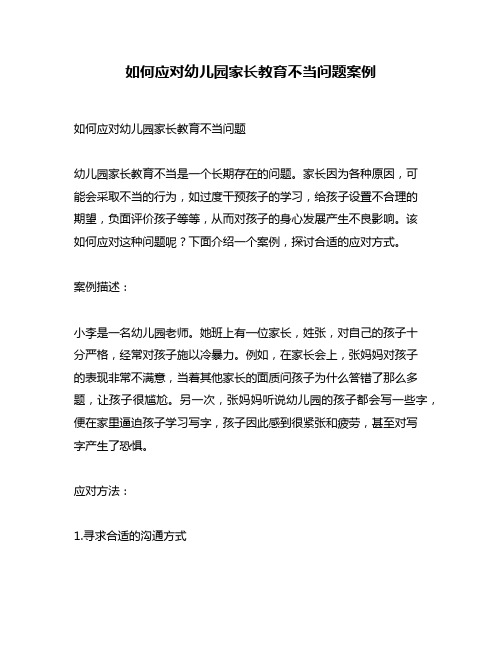 如何应对幼儿园家长教育不当问题案例