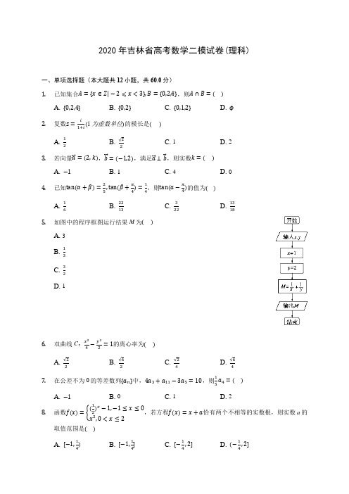 2020年吉林省高考数学二模试卷(理科)(有解析)