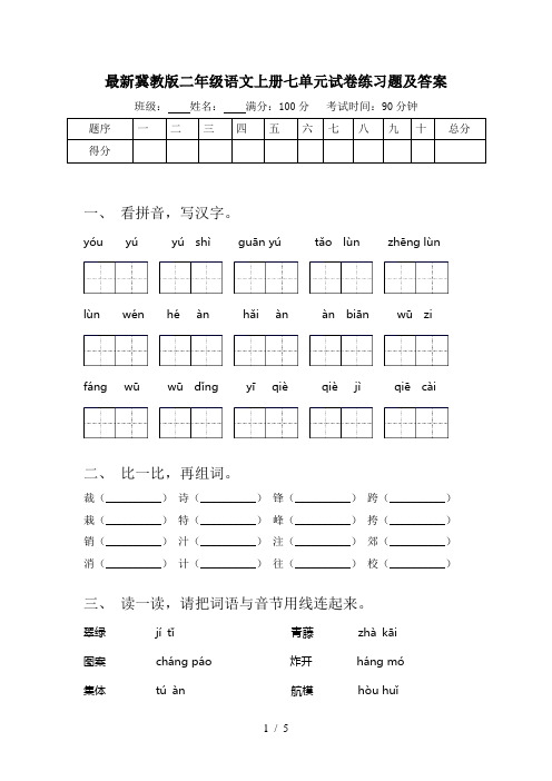 最新冀教版二年级语文上册七单元试卷练习题及答案