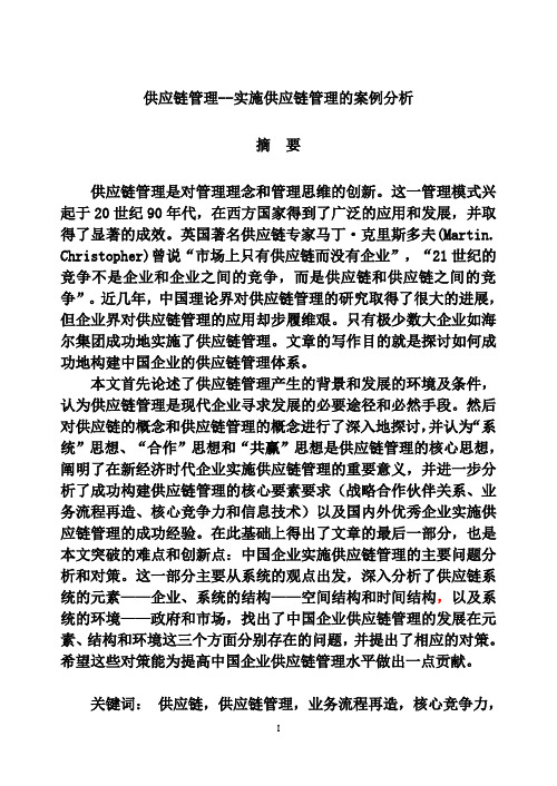 企业实施供应链管理的案例分析(doc 71页)