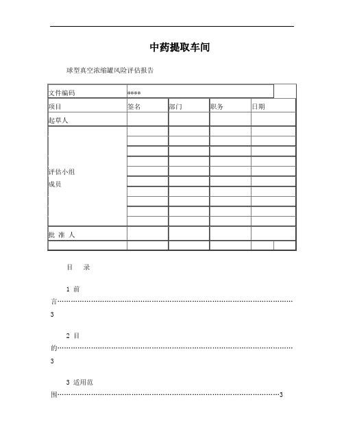 中药提取车间真空浓缩罐风险评估报告