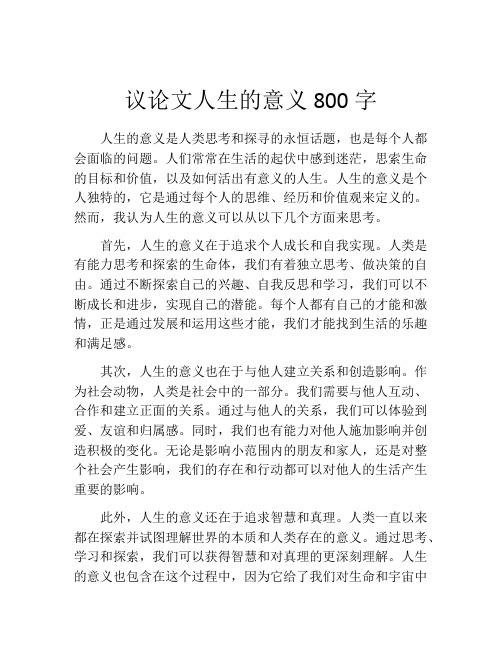 议论文人生的意义800字