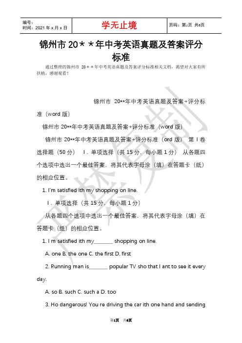 锦州市20＊＊年中考英语真题及答案评分标准(Word最新版)