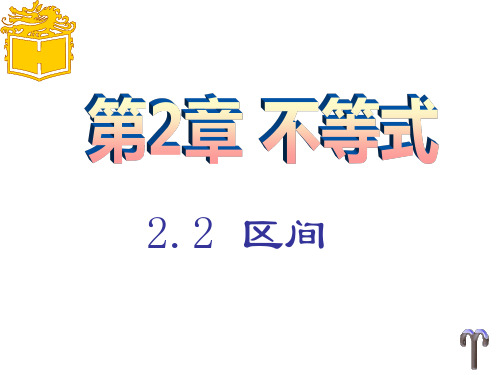 2.2区间课件