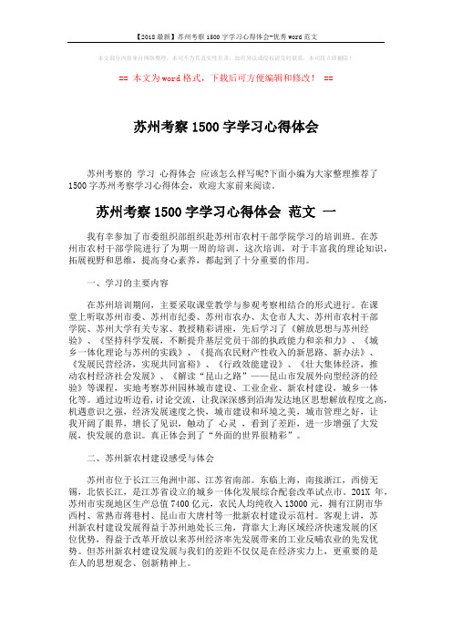 【2018最新】苏州考察1500字学习心得体会-优秀word范文 (6页)