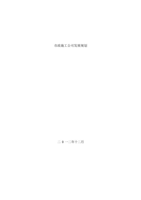 建筑施工企业发展规划