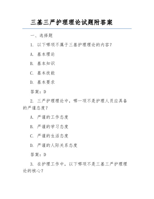 三基三严护理理论试题附答案