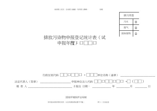 排放污染物申报登记表(1)