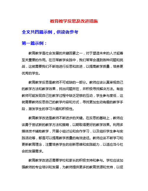 教育教学反思及改进措施