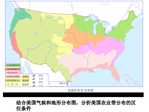 结合美国气候和地形分布图,分析美国农业带分布的区位条件