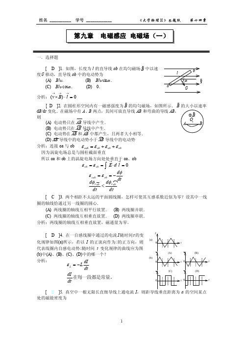 电磁感应电磁场（一）答案