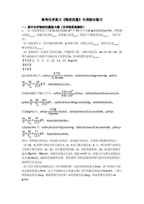 高考化学复习《物质的量》专项综合练习