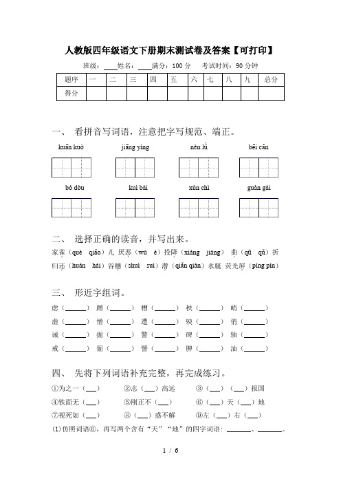 人教版四年级语文下册期末测试卷及答案【可打印】