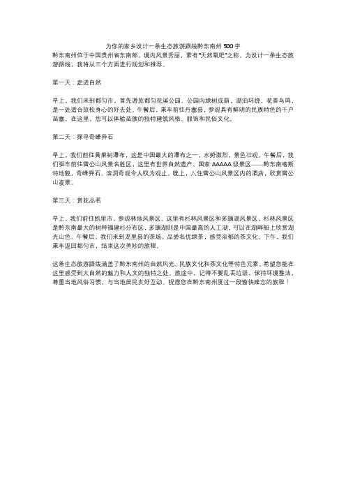 为你的家乡设计一条生态旅游路线黔东南州500字