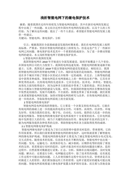 浅析智能电网下的继电保护技术