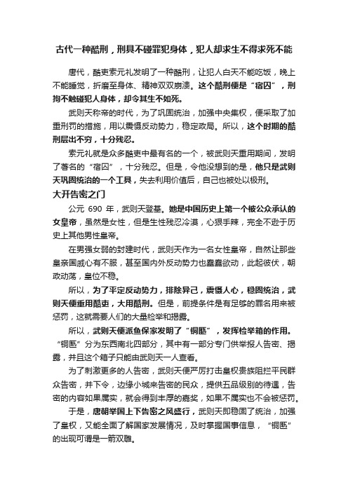 古代一种酷刑，刑具不碰罪犯身体，犯人却求生不得求死不能