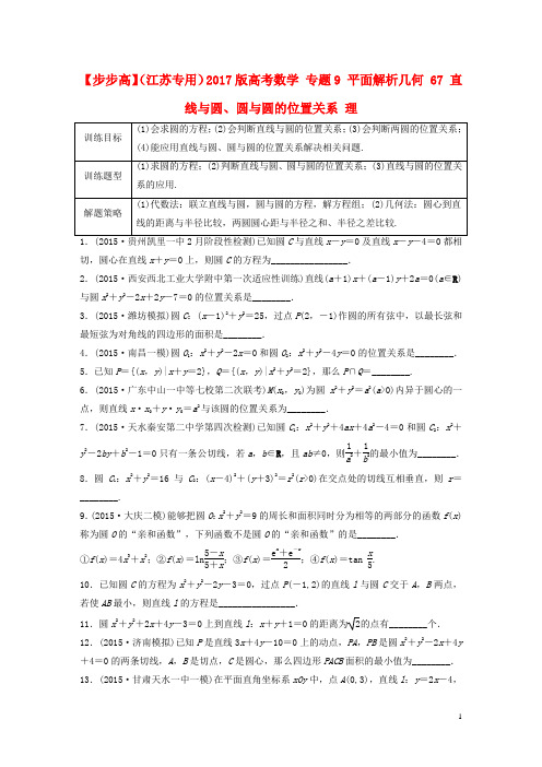 高考数学 专题9 平面解析几何 67 直线与圆、圆与圆的