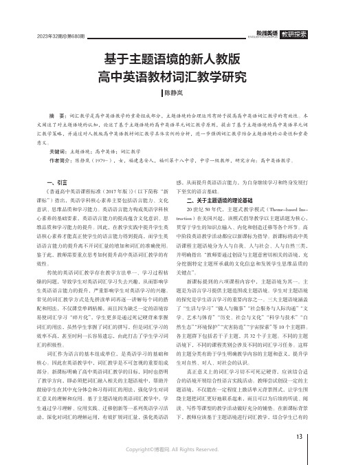 基于主题语境的新人教版高中英语教材词汇教学研究