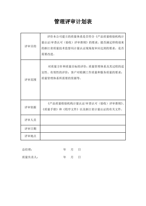 管理评审计划表