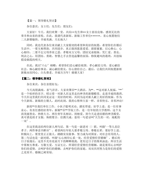 领导婚礼贺词六篇