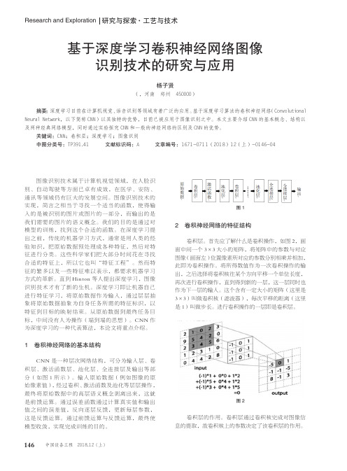 基于深度学习卷积神经网络图像识别技术的研究与应用