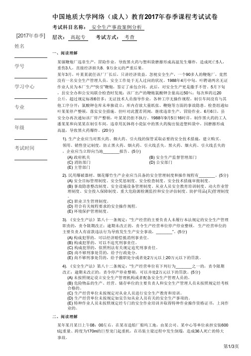 安全生产事故案例分析 高起专 