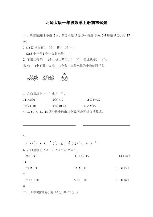 北师大版一年级数学上册期末试题