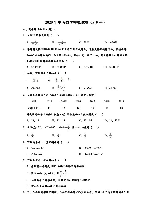 2020年广东省佛山市南海区大沥镇中考数学模拟试卷(5月份) (解析版)