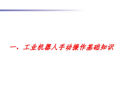 任务1 工业机器人手动操作基础知识