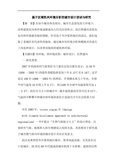 基于区域性风环境分析的城市设计尝试与研究