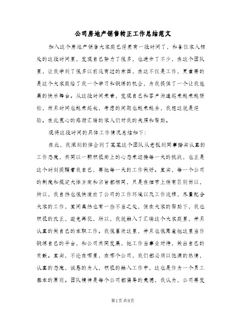 公司房地产销售转正工作总结范文（3篇）